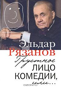 Книгу "Грустное лицо комедии, или..., ", автор Э.  Рязанов.