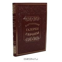 книга Подарочное издание: Картинные галереи Европы.