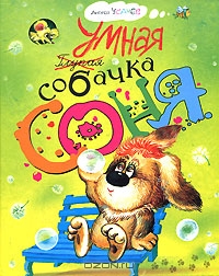 Умная собачка Соня. Усачев А.