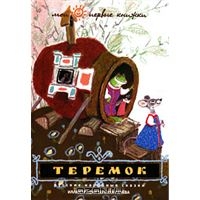 Книга "Теремок. Русские народные сказки"