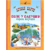 Книга "Было у бабушки сорок внучат"