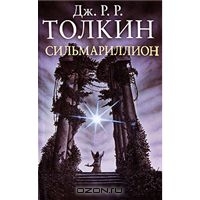 Сильмариллион