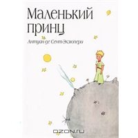 книга Маленький принц,  автор Антуан де Сент-Экзюпери.