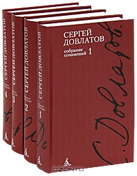 Сергей Довлатов. Собрание сочинений в 4 томах