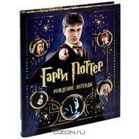 Гарри Поттер: Рождение легенды