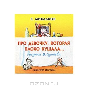 Про девочку, которая плохо кушала... | С. Михалков. АСт, Астрель - ISBN 978-5-17-016994-8, 978-5-271-05441-9