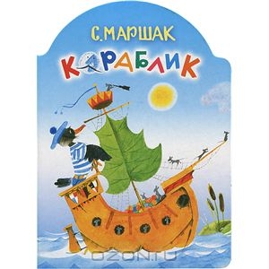 Кораблик. С. Маршак.Астрель - ISBN 978-5-271-40154-1