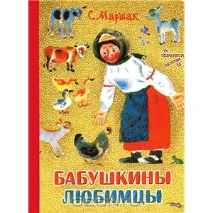 Бабушкины любимцы.С. Маршак.АСТ, Астрель - ISBN 978-5-17-075606-3, 978-5-271-37376-3