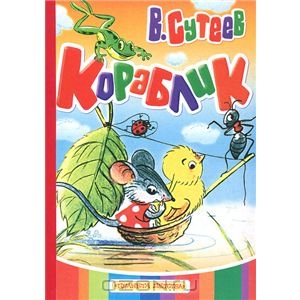 Кораблик | Владимир Сутеев. АСТ, Астрель - ISBN 978-5-17-042584-6, 978-5-271-16243-5