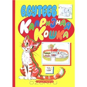 Капризная кошка | Владимир Сутеев. АСТ, Астрель -  ISBN 978-5-17-036006-2, 978-5-271-13639-9