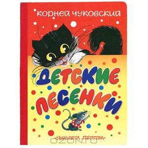 Детские песенки | Корней Чуковский. АСТ, Астрель. ISBN 978-5-17-073079-7, 978-5-271-34180-9