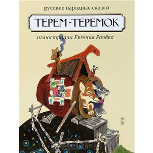Терем - теремок. Амфора - ISBN 978-5-367-01798-4, 978-5-4357-0071-8