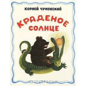 Краденое солнце | Корней Чуковский |Мелик-Пашаев - ISBN 978-5-903979-33-2