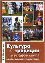 Мельникова Е.В. Культура и традиции народов мира