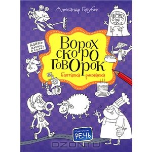 OZON.ru - Книги | Ворох скороговорок. Болталка-рисовалка | Александр Голубев | | Фантазируй, твори, развивайся | Купить книги: и