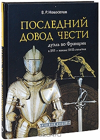 Последний довод чести: Дуэль во Франции в XVI - начале XVII веков