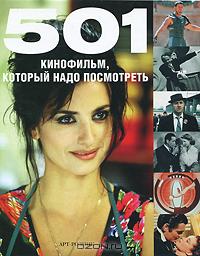 501 кинофильм, который надо посмотреть