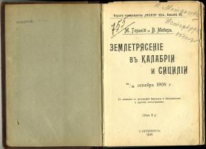 1909г. М. Горький и В. Мейер. Землетрясение в Калабрии и Сицилии