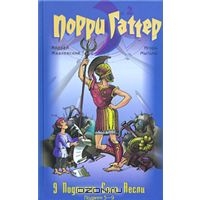 Жвалевский, Мытько "9 подвигов Сена Аесли, подвиги 5-9"