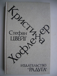 Книга «Кристина Хофленер»