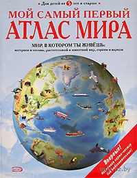 Мой самый первый атлас мира