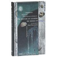 Асбьёрнсен, Му "На восток от солнца, на запад от луны"