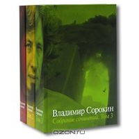 Собрание сочинений Владимира Сорокина в трёх томах