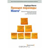 Принцип пирамиды Минто. Золотые правила мышления, делового письма и устных выступлений. Барбара Минто.