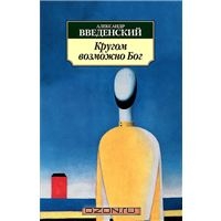 Кругом возможно Бог / Александр Введенский