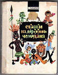 Сахарнов Святослав- Сказки из дорожного чемодана