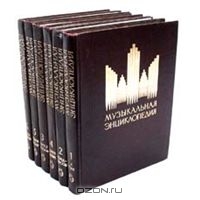 Музыкальная энциклопедия (комплект из 6 книг)