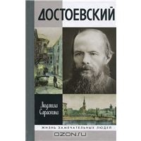 "Федор Достоевский" Людмила Сараскина