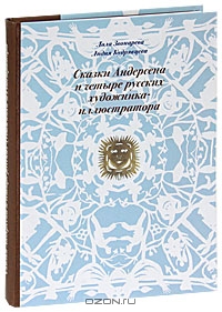 Лола Звонарева, Лидия Кудрявцева "Сказки Андерсена и четыре русских художника-иллюстратора"
