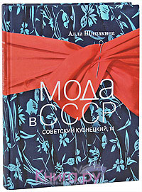 Книга Мода в СССР