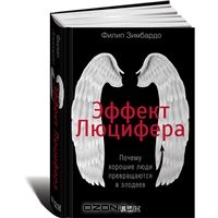 Книга. Ф. Зимбардо. Эффект Люцифера.