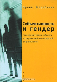 "Субъективность и гендер" Ирины Жеребкиной