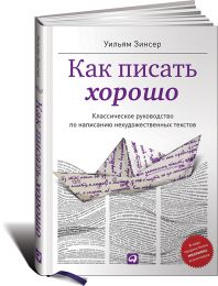 Книга " как писать хорошо нехудожественные тексты"