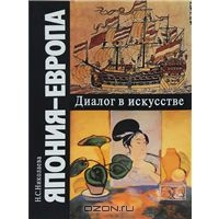 Япония - Европа. Диалог в искусстве. Середина XVI - начало XX века