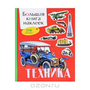 Большая книга наклеек