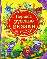 Первые русские сказки