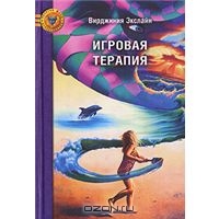 Вирджиния Экслайн "Игровая терапия"