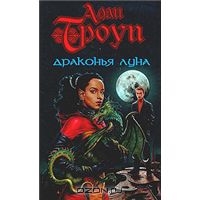 Троуп Алан "Драконья луна"