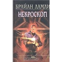 Ламли Брайан "Некроскоп" (сер. "Мистика")