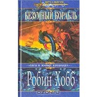 Хобб Робин "Безумный корабль"(серия "Меч и магия")