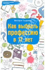 книга Как выбрать профессию в 17 лет,Виктория Тундалева