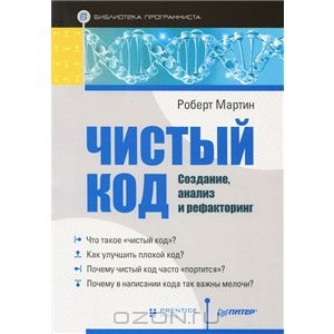 Роберт Мартин "Чистый код: создание, анализ и рефакторинг"