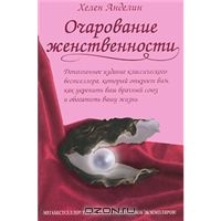 Книга Очарование женственности