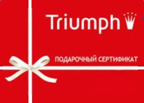 Подарочный сертификат Triumph