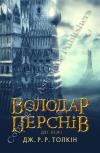 Володар Перснів. Частина друга: Дві вежі