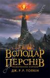 Володар Перснів. Частина третя: Повернення короля